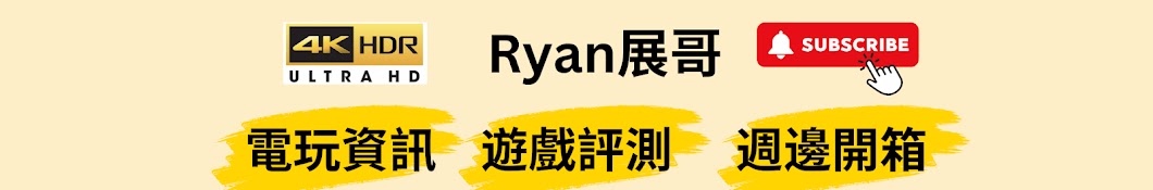 Ryan展哥