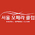 서울 오페라 클럽 (Seoul Opera Club)