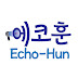 에코훈 Echo Hun