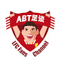 ABT足谈