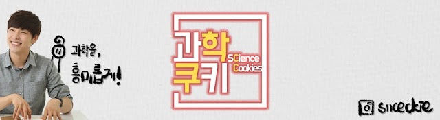 과학쿠키 [Science Cookie]