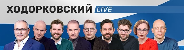 Ходорковский LIVE