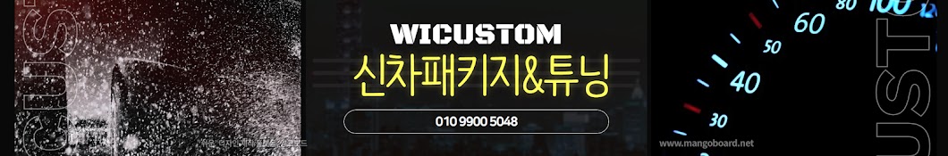 위커스텀(WIcustom)