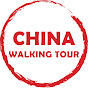 China Walking Tour 漫游中国