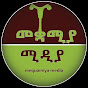 Mequamiya Media - መቋሚያ  ሚዲያ