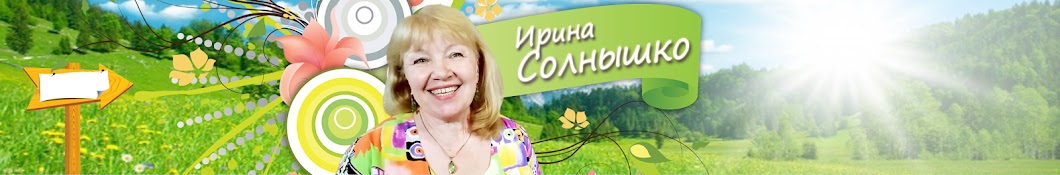 Ирина Солнышко