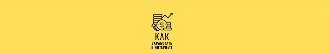 КАК ЗАРАБОТАТЬ В ИНТЕРНЕТЕ