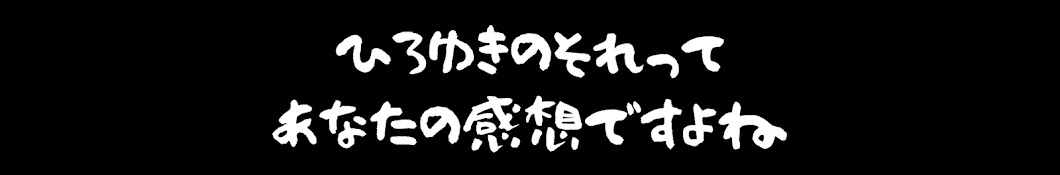 ひろゆきのそれってあなたの感想ですよね【ひろゆき切り抜き】