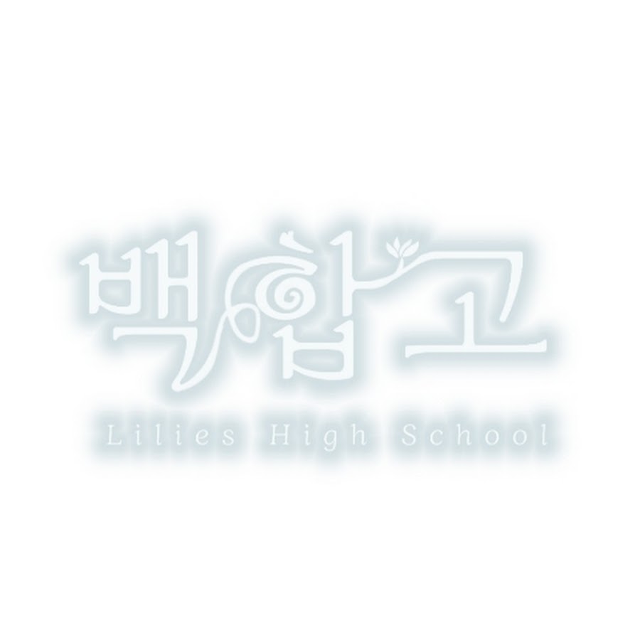 백합고 - YouTube 백합고