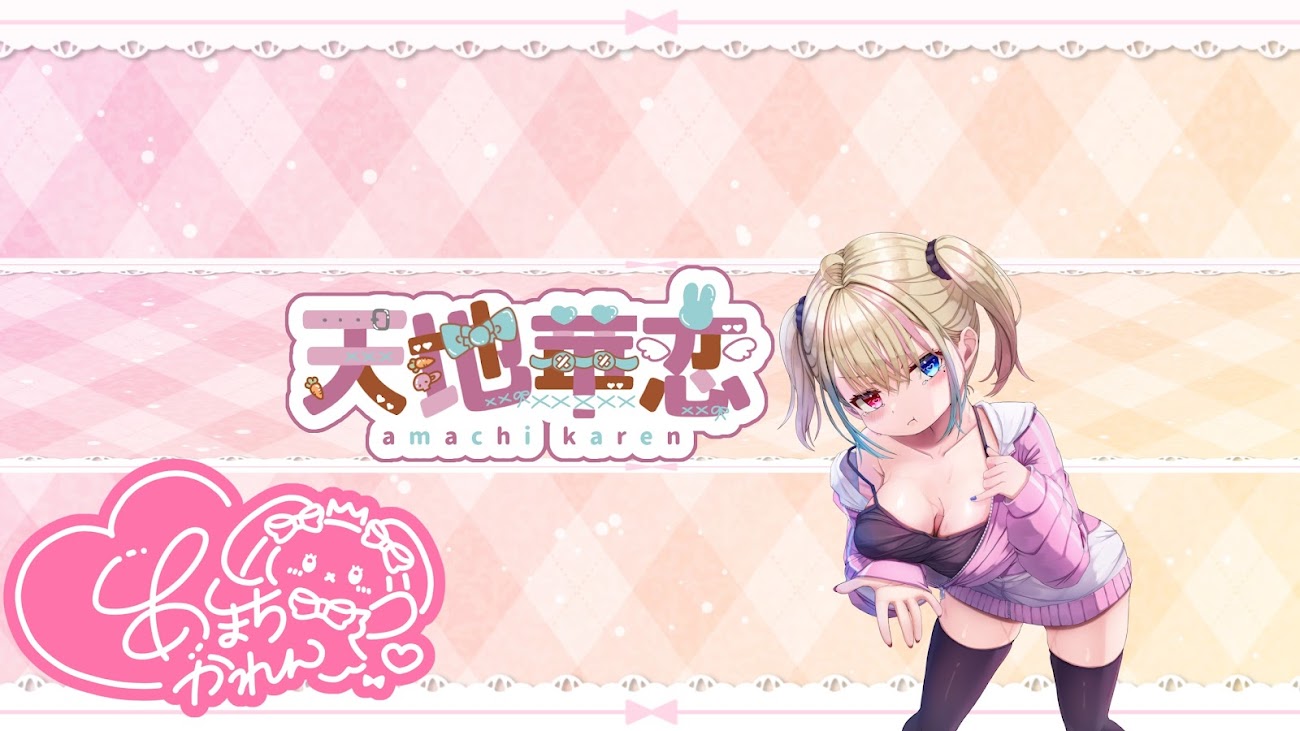 チャンネル「あまち　かれんch【ゼロ距離Vtuber】🐰👑」（天地恋奏 / 天地華恋）のバナー