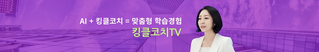 킹클코치TV