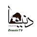   دنيا عالم الحيوانات Dounia TV