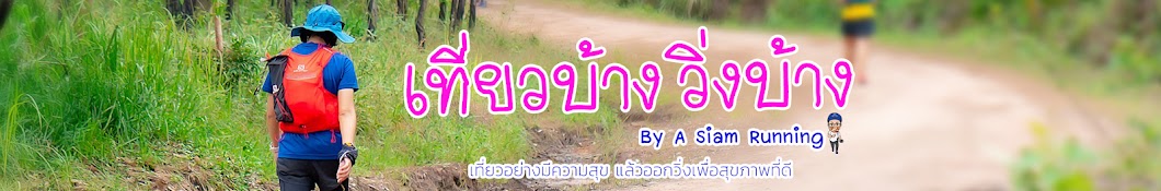 เที่ยวบ้างวิ่งบ้าง