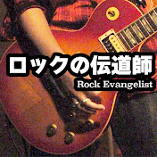 ロックの伝道師