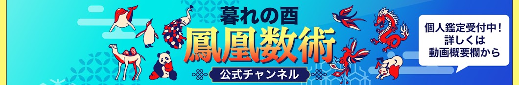 暮れの酉【鳳凰数術】公式チャンネル