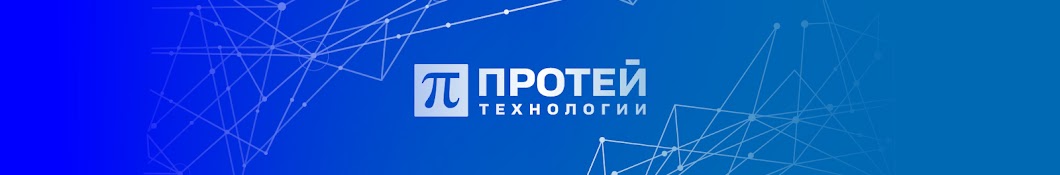 ПРОТЕЙ Технологии