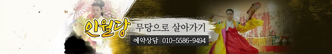 인월당무당으로 살아가기 010-5586-9494