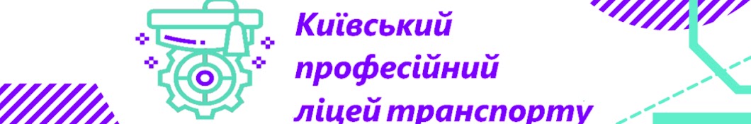 Київський професійний ліцей транспорту