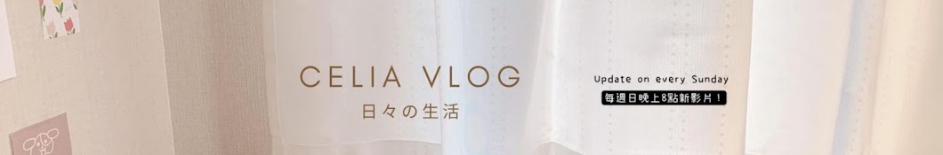 Celia's Vlog 小日常 Banner
