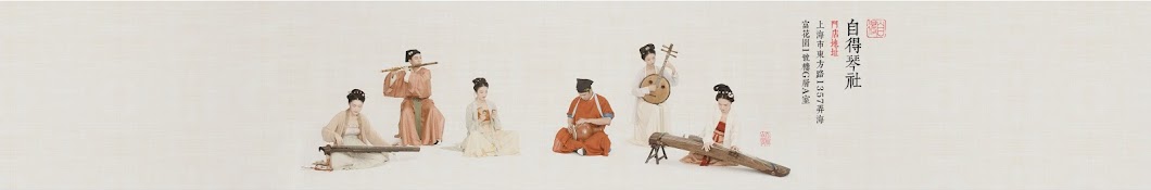 自得琴社 Zi De Guqin Studio Banner