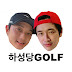 하성당golf