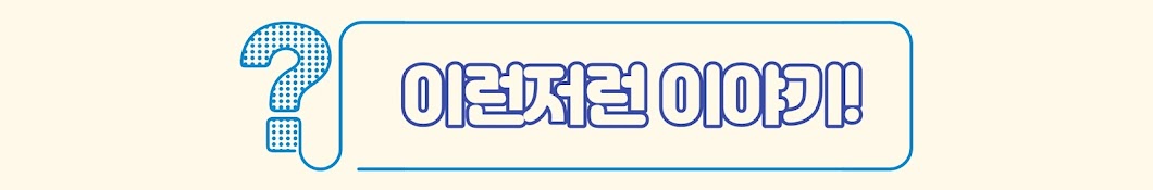 ? 이런저런 이야기 !