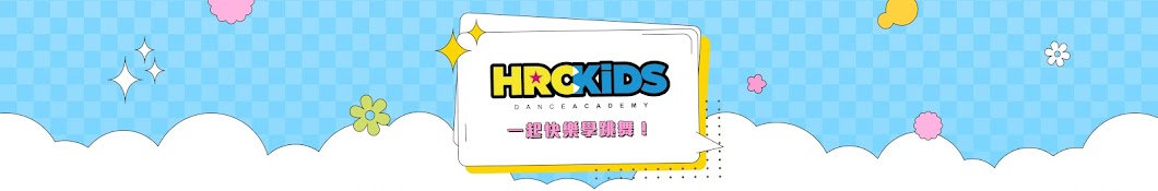 HRC KiDS兒童舞蹈學院