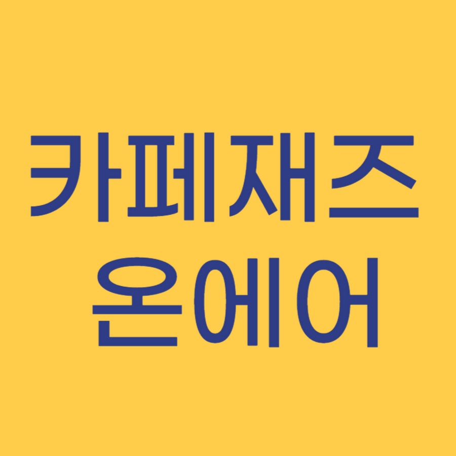 카페재즈 온에어 - YouTube 카페재즈 온에어
