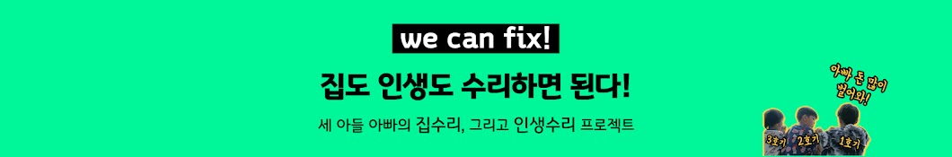 수리, 인테리어는 위캔픽 We Can Fix