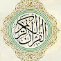 The Noble Quran- القرآن الكريم