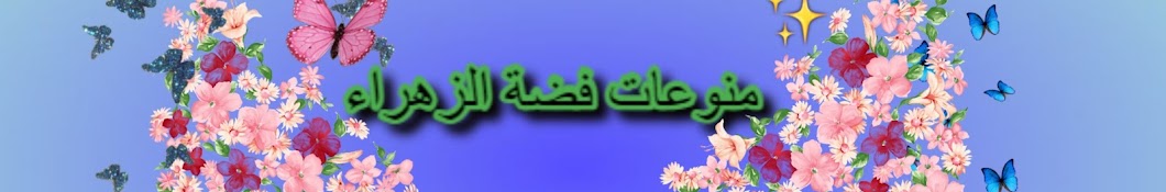 منوعات فضة الزهراء