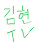 김현TV