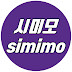 시미모 simimo