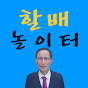 할배 놀이터