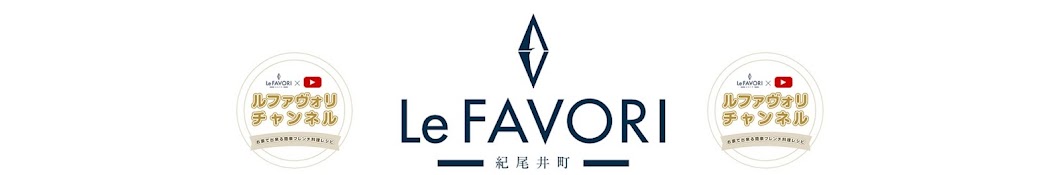 【フレンチシェフ】 古澤英夫の Le FAVORI チャンネル