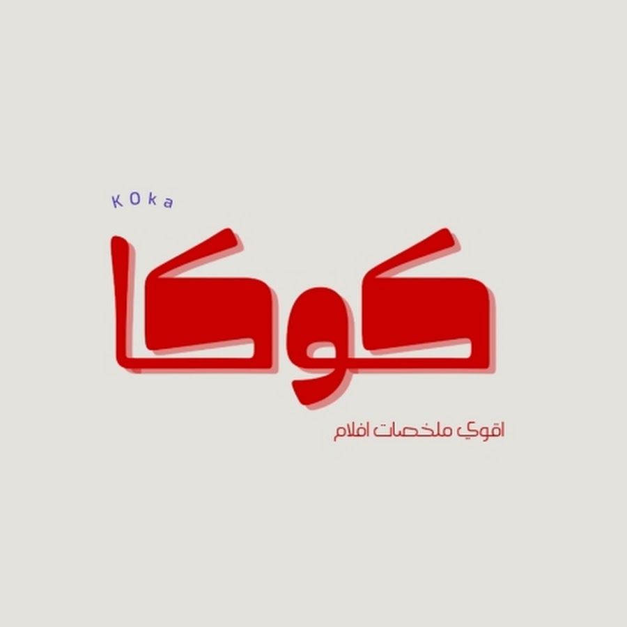 كوكا-koka