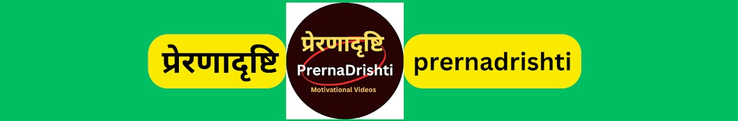 preranadrishti