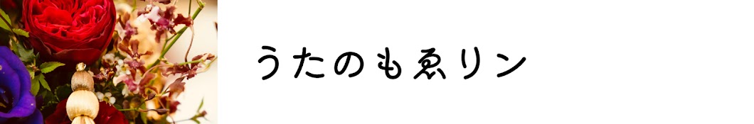 うたのもゑりン