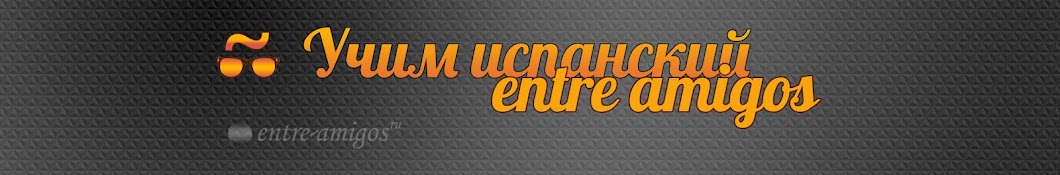 Учим испанский entre amigos