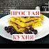 logo ПРОСТАЯ КУХНЯ