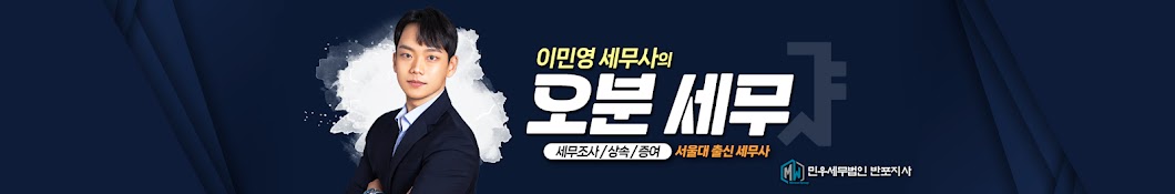 오분세무_이민영세무사