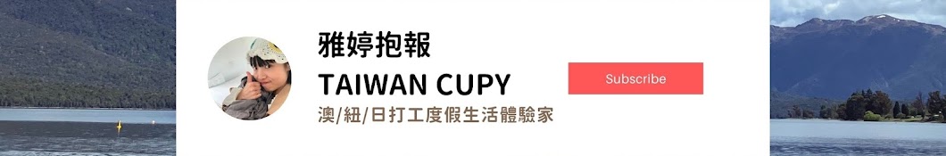 雅婷抱報 TAIWAN CUPY