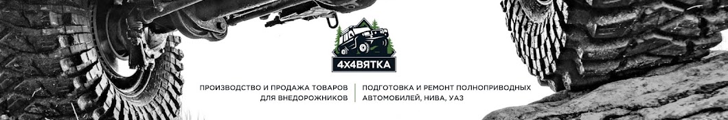 4х4 Вятка