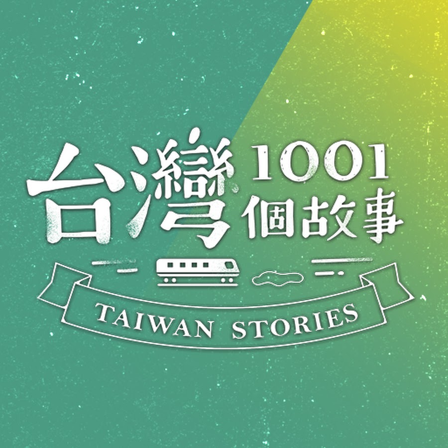 台灣1001個故事
