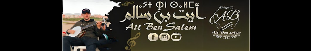 AIT BEN SALEM - أيت بن سالم