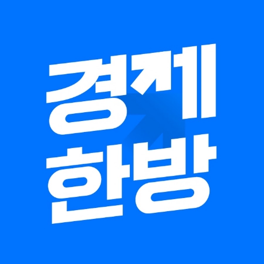 경제한방 @e-hanbang