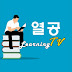 열공Learning TV