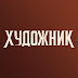 logo Художник