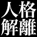 人格解離研究所 〜解離性同一性障害・二重人格・多重人格〜