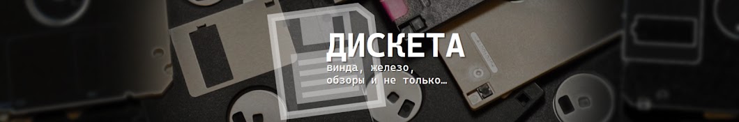 Дискета 💾